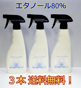 エタノール80％　500ml×3本セット　高アルコール除菌スプレー　国産品　日本製　HAPPYCLEAN80(ハッピークリーン80)　掃除　オフィス　店舗