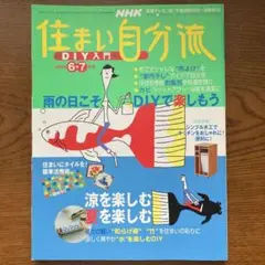 住まい自分流　DIY入門　2006年6・7月号