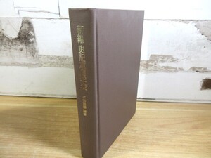 2B3-1「新編 史記東周年表 -中國古代紀年の研究序章-」1995年 初版 平勢隆郎編著 東京大学出版会 函無 現状品