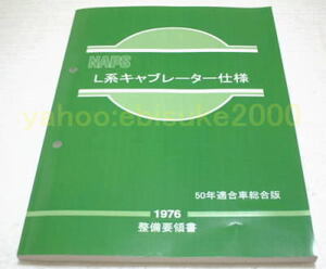 整備要領書-L型NAPSキャブレター仕様50年 ハコスカS30Zケンメリ サービスマニュアル整備書マニアルガイド日産NISSANニッサン/キャブ