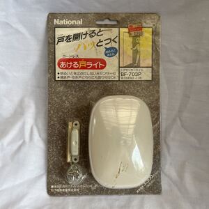 ナショナル National BF-703P あける戸ライト ドアセンサーライト コードレス 松下電器 松下電池 レトロ家電