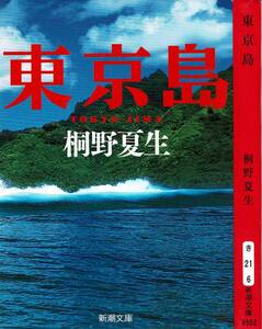 桐野夏生、東京島 ,谷崎潤一郎賞、MG00001