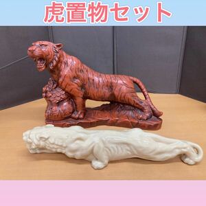 狩）【決算セール】中古品　虎　豹　置物セット　開運　インテリア おしゃれ 20230530 (12-4)