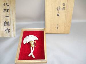 F054*金属工芸品*　北村一朗作　金彩銀杏　栓抜き　1点　/古物　/記念文字入