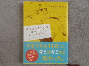 匿名ポストmini配送込 ぼくはイエローでホワイトで、ちょっとブルー ブレイディみかこ 新潮文庫 令和4年6月6刷