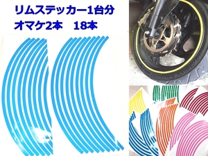 ホイールリムステッカー【水色】リムラインテープ 17インチ オートバイドレスアップ　6.5ミリ幅 【バイク車1台分+2本予備】色サイズ変更