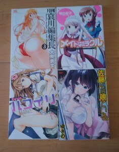 佐藤くんは覗ている/ゆきの　ハコイリ/cuvie　メイドはミラクル/琴の若子　月刊哀川編集長/大見武士