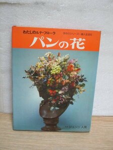 小麦粘土で作る造花■わたしのルナ・フローナ「パンの花」　ジュンコ人見/婦人生活社/昭和53年　作品例/作成法