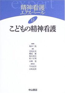 [A01377762]こどもの精神看護 (精神看護エクスペール)