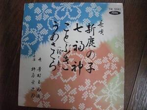 10インチ☆　長唄（おどり用）　新鹿の子　七福神　ことぶき（鶴と亀）　うめさくら　吉村五郎治　☆赤盤