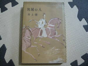異域の人 著者 井上靖 昭和29年3月30日 発行 定価260円　昭和の本