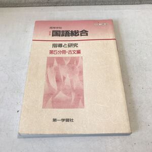 L08◎ 高等学校　改訂版　国語総合　指導と研究　第5分冊・古文編　第一学習社　古文入門/物語を楽しむ/随筆を読む ◎230524