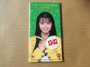 杉本理恵●8cm CDシングル[宇宙へ行こうGO GO GO/さよならのペガサス/メッセージ]●松井五郎,岸正之,谷山浩子,本間昭光,YTV ザ・ラスベガス