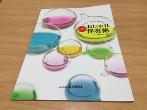 ピアノですぐ弾ける もっと おしゃれ伴奏術 猪野　純 (著), 　 (編集)