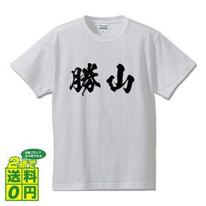 勝山 オリジナル Tシャツ 書道家が書く プリント Tシャツ S M L XL XXL 120 130 140 150 G-S G-M G-L 【 名字 】