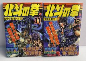 【限定版コミック】北斗の拳ミニ・コミックブック 北斗の星　騒ぐ！（11）/天砕く拳!!(12)■原哲夫■セブンイレブン限定企画