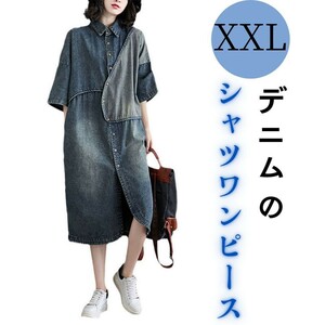 大きいサイズ XXL 配色切替 シャツワンピース ロング デニム カジュアル オーバーサイズ インディゴ 個性 前開き オーバーオール コットン