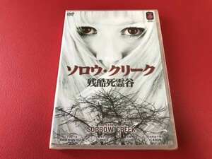 ◆未開封◆ソロウ・クリーク　残酷死霊谷/カナディアン・ホラー/DVD/MTDR019　＃R10YY1