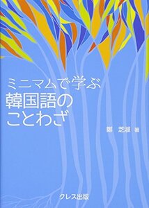 【中古】 ミニマムで学ぶ 韓国語のことわざ (ミニマムで学ぶことわざシリーズ)