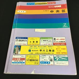 Nb-057/北海道 ゼンリン住宅地図 札幌市庁舎案内 北海道庁舎案内 中央区優良商店企業案内 マップ 地域 地理/L10/61017