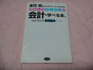 ☆おもしろカンタンに会計が学べる本。―金児昭のビジネスパースンのための☆