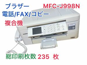 【総印刷枚数235枚】brother MFC-J998DN プリンター コピー機 複合機 安心1週間保証付き