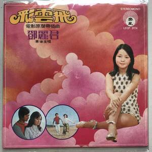 EP Teresa Teng 「 鄧麗君 : 彩雲飛 」テレサテン China Pop 70