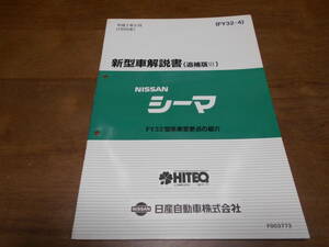 H7436 / シーマ / CIMA FY32型車変更点の紹介 新型車解説書 追補版Ⅲ 95-5