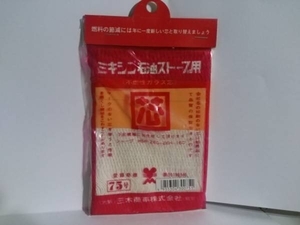 ミキシン石油ストーブ用　替え芯　75号　新品　送料込み