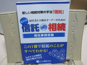 7★送料0★ズバリ!経営者と不動産オーナーのための信託相続 - 新しい相続対策の手法「信託」 信託事例収録 ウィル税理士法人 定価￥2720