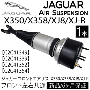 ジャガー X358 XJ8 XJ-R フロント エアサス エアサスペンション 右 左 C2C41339 C2C41349 C2C41347 C2C41352 C2C41354 コア不要 6カ月保証