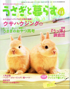 うさぎと暮らす　2014年４月号　ウサハウジング 【雑誌】