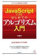 中古単行本(実用) ≪情報科学≫ JavaScriptによるはじめてのアルゴリズム入門 / 河西朝雄