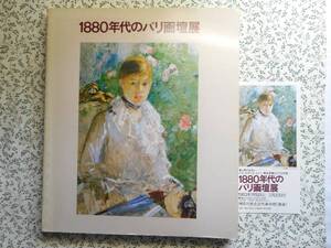 1880年代のパリ画壇展図録　神奈川県立近代美術館　1983年