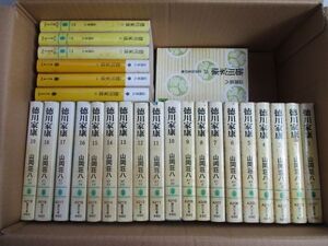 徳川家康　山岡荘八／著　全２６巻 セット　 歴史 小説 偉人　講談社文庫　文庫　ゆうパックで発送