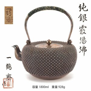 【夢工房】一鶴斎 造 純銀 霰 煎茶 大湯沸 銀瓶 共箱　重量928ｇ　銀純度99.99%　PC-479