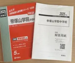 帝塚山学院中学過去問　2025年度