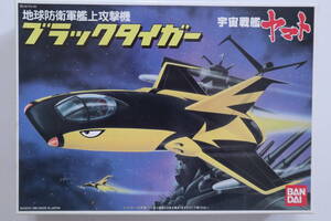 BANDAI バンダイ 宇宙戦艦ヤマト 地球防衛軍艦上攻撃機 ブラックタイガー プラモデル 2000年再販品 当時物 未組立品 現状品