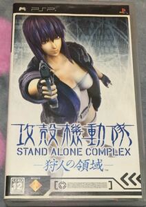 攻殻機動隊 STAND ALONE COMPLEX 狩人の領域 pspソフト ☆ 送料無料 ☆