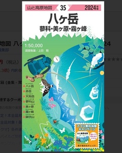 新品　未開封　昭文社　山と高原地図　八ヶ岳　蓼科・美ヶ原・霧ヶ峰　2024年版