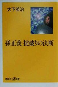 孫正義　掟破りの決断 講談社＋α新書／大下英治(著者)