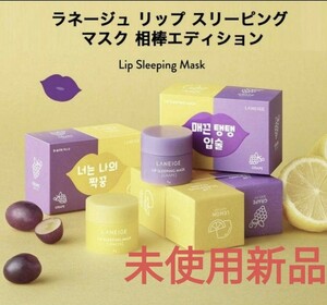 新品 ラネージュ LANEIGE リップスリーピングマスク限定グレープ&レモン 韓国コスメ リップケア 訳あり