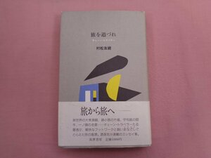 ★初版 『 旅を道づれ チェーン・トラベラー 』 村松友視