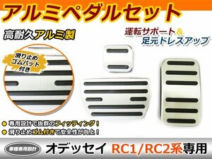 アルミペダル オデッセイ RC1 RC2 ペダルセット ブレーキペダル ブレーキ ペダル カバー ペダルカバー アルミ 後付け