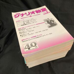 月刊シナリオ教室　まとめて33冊　2010 2012 2015 2016 2017年 不揃い