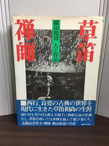 草笛禅師 横山祖道人と作品　D623