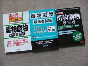 ■3冊　わかりやすい！　毒物劇物取扱者試験　最短合格　毒物劇物取扱者　スピード問題集　第2版　TAC　毒物劇物取扱者試験　平成30年版■