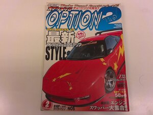 2501MY●OPTION2 オプションⅡ 2004.2●最新インテリア&エクステリア/ドレスアップ/スタイルメイキング術/装着DIYガイド/エンジンスワップ