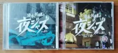 須永辰緒の夜ジャズ Jazz 2枚 CD