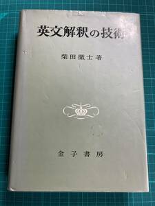 英文解釈の技術 柴田徹士 金子書房